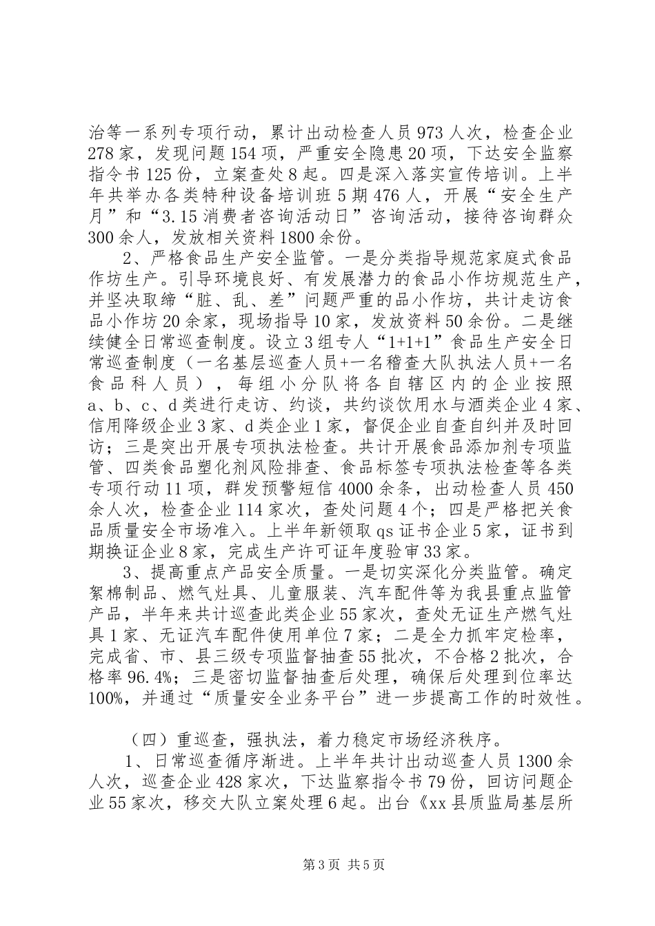 县质监局上半年工作报告_第3页
