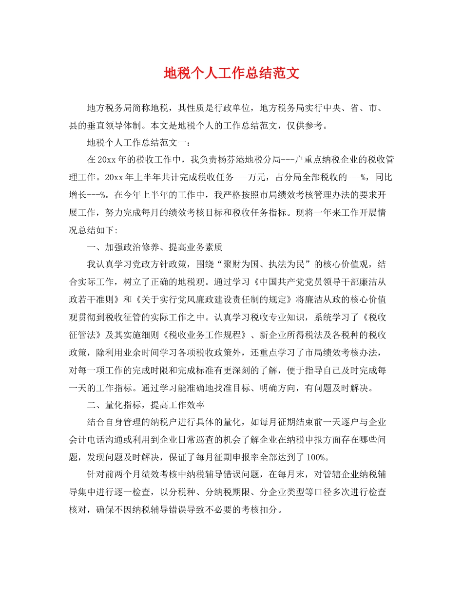 地税个人工作总结范文 _第1页
