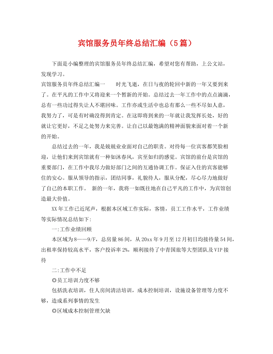 宾馆服务员年终总结汇编（5篇） _第1页