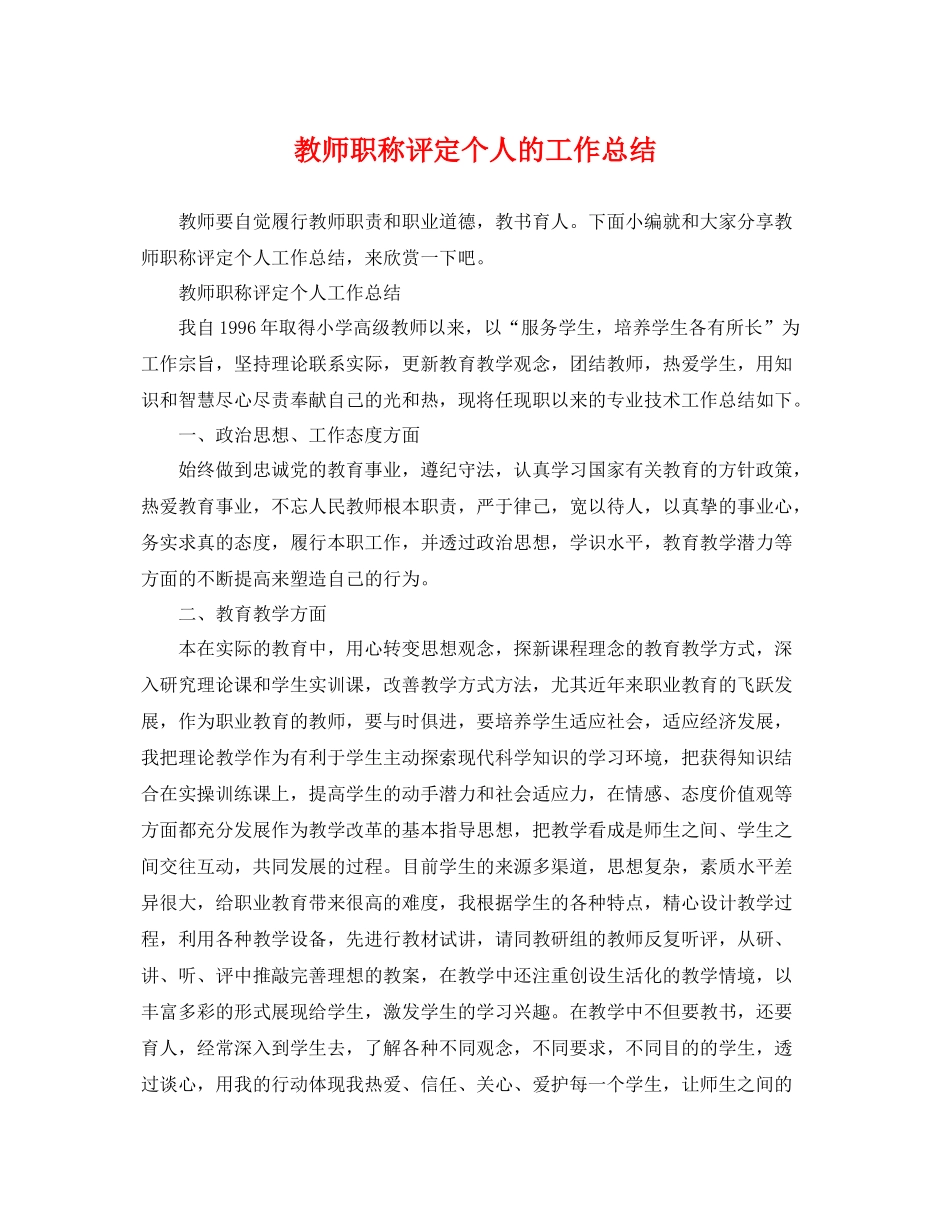 教师职称评定个人的工作总结 _第1页