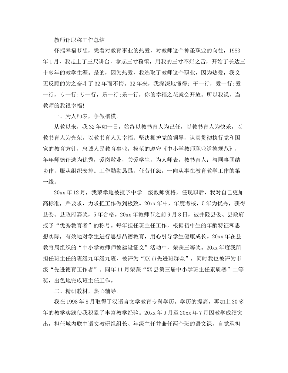 教师职称评定个人的工作总结 _第3页