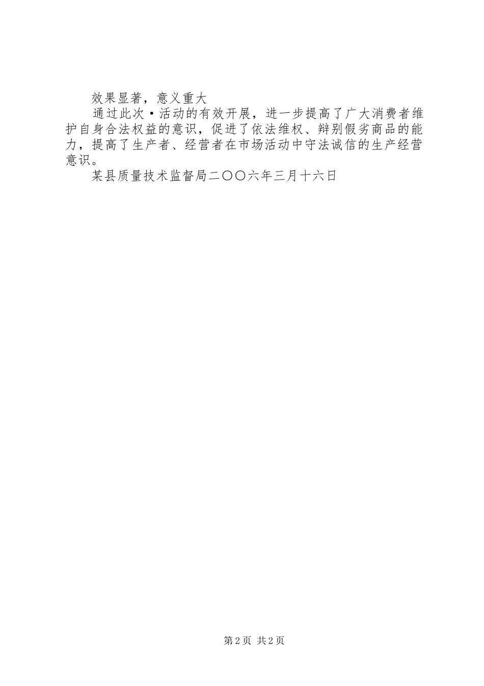 县质监局××年“·”活动工作总结_第2页