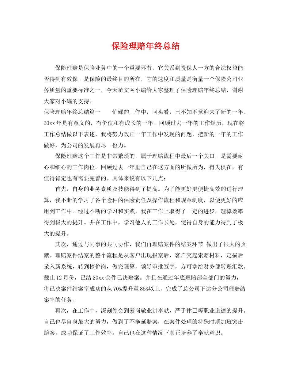 保险理赔年终总结 _第1页
