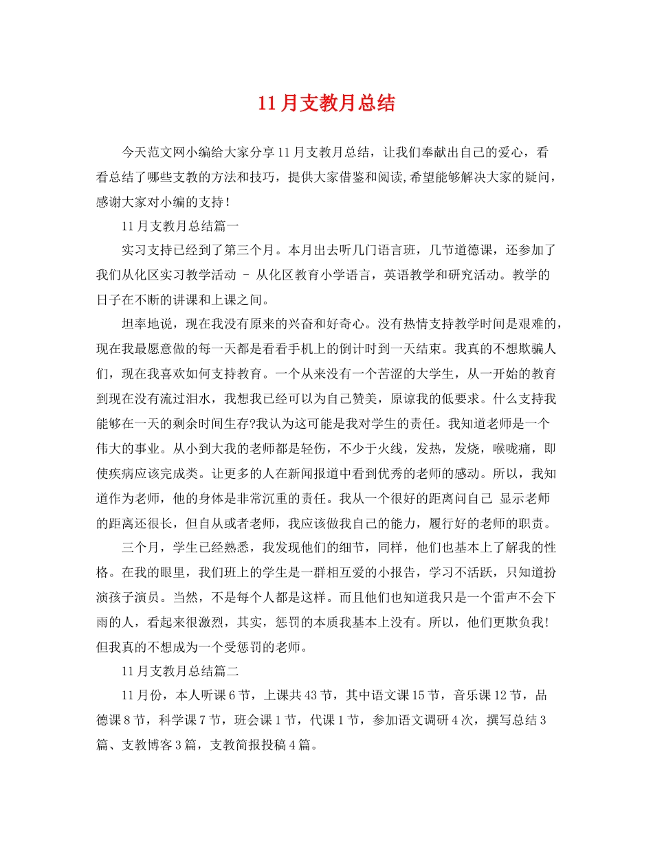 11月支教月总结 _第1页