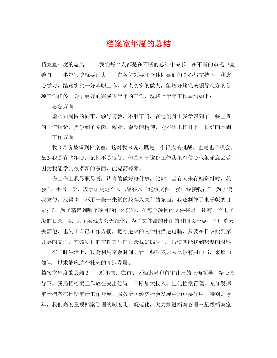 档案室年度的总结 _第1页