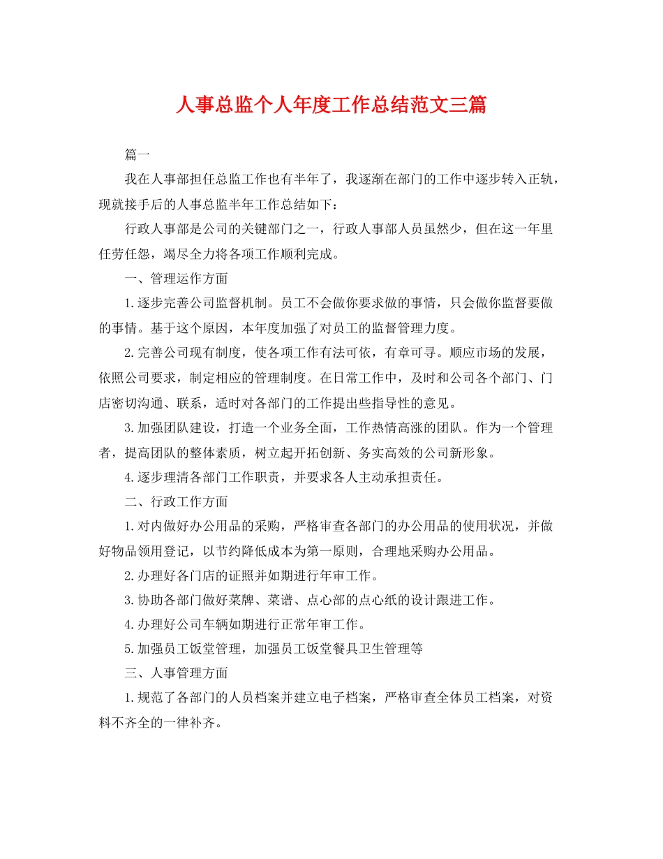 人事总监个人年度工作总结范文三篇 _第1页