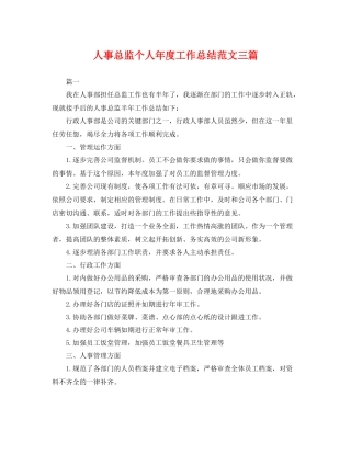 人事总监个人年度工作总结范文三篇 