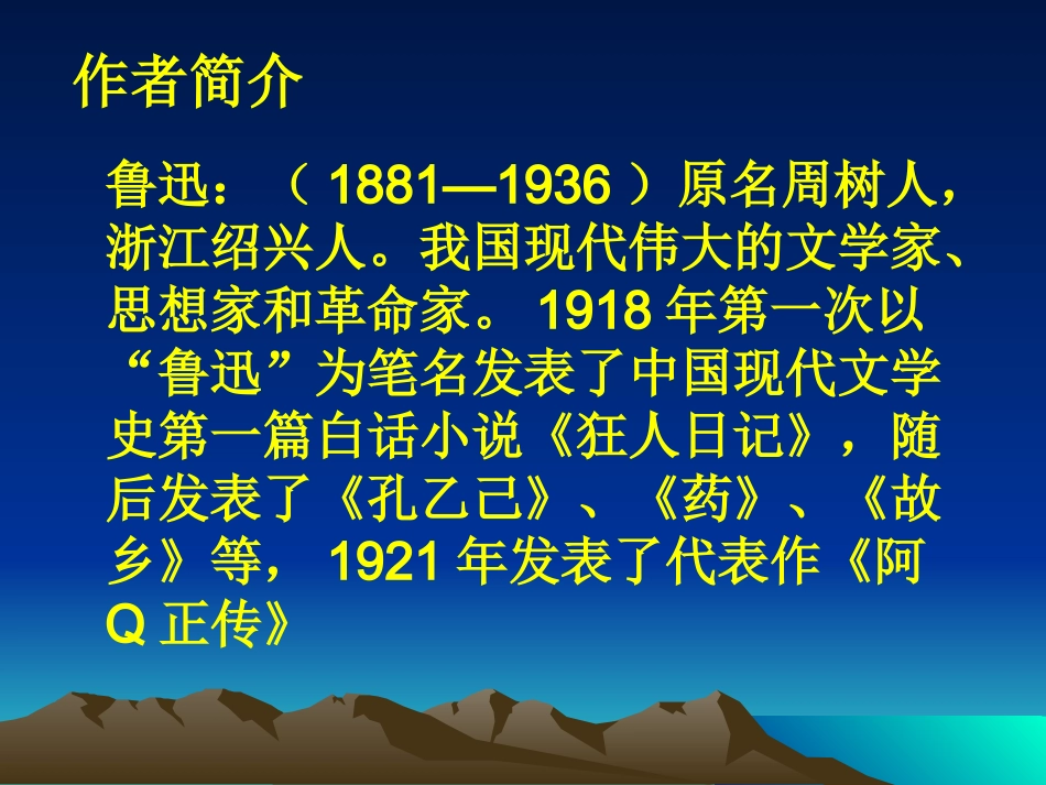 鲁迅_故1乡课件_第3页