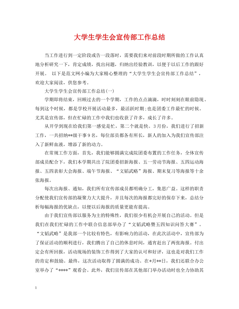 大学生学生会宣传部工作总结 _第1页