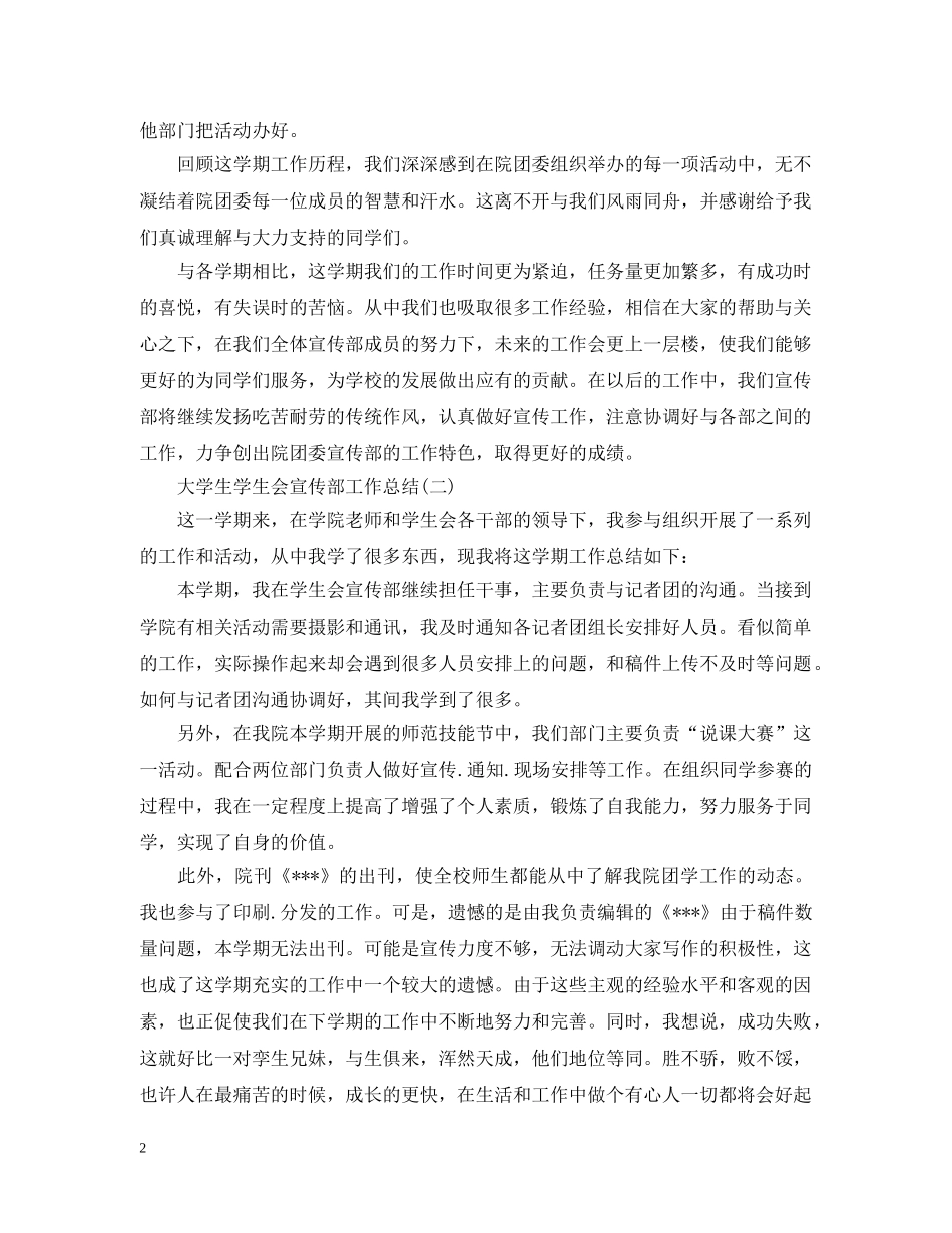 大学生学生会宣传部工作总结 _第2页