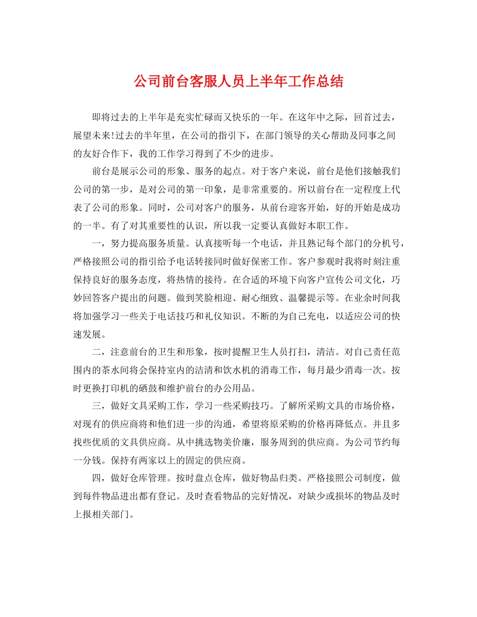 公司前台客服人员上半年工作总结 _第1页