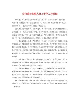 公司前台客服人员上半年工作总结 