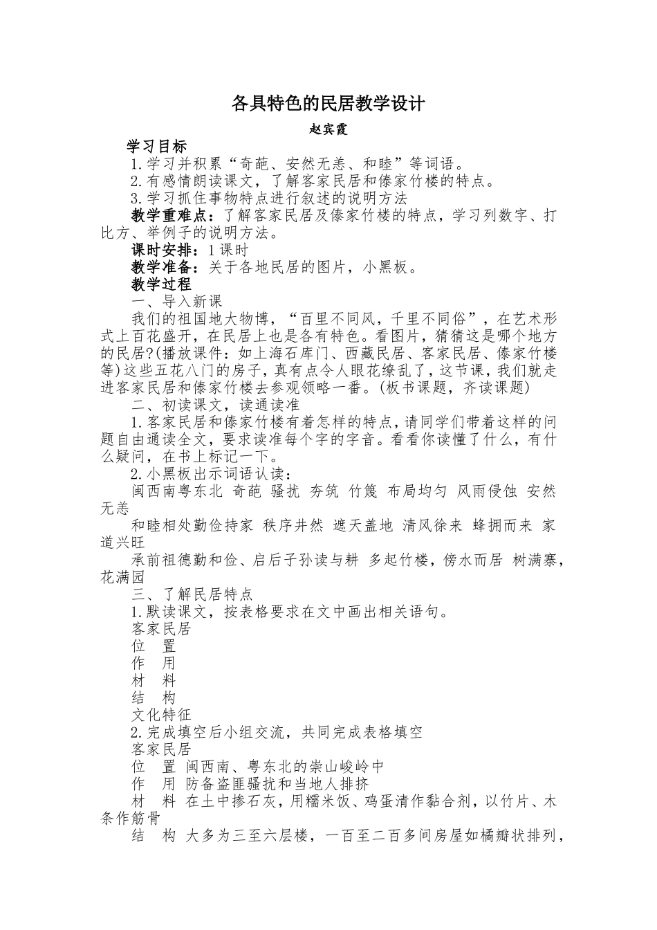 各具特色的民居教学设计_第1页