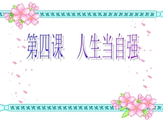 人生自强少年始初次