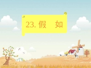 人教版二年级语文上册《假如》课件 (2)