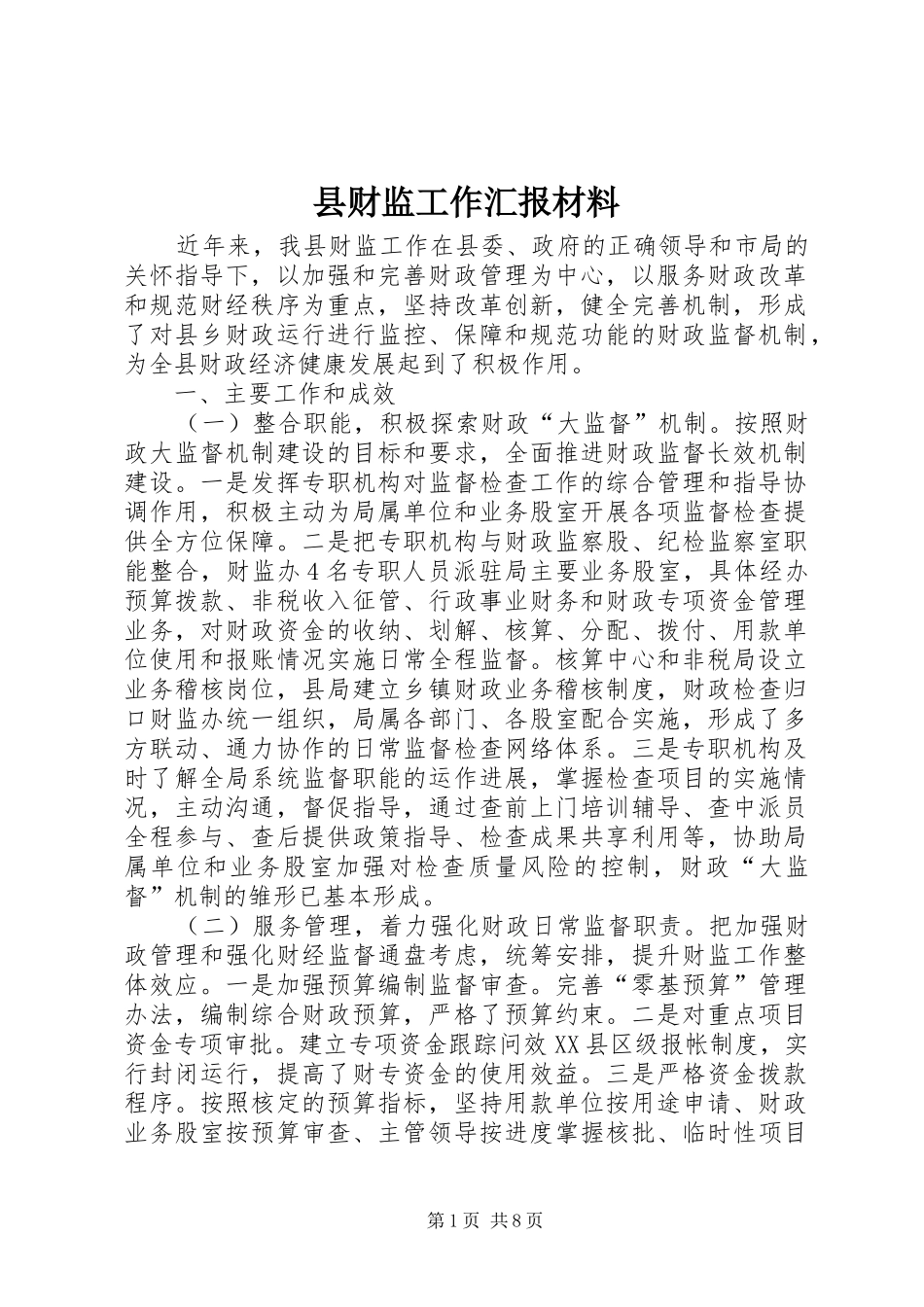 县财监工作汇报材料_第1页