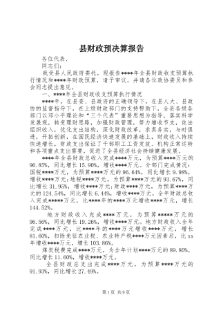 县财政预决算报告