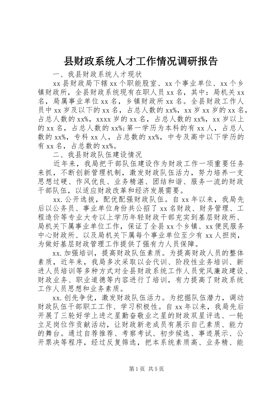 县财政系统人才工作情况调研报告_第1页