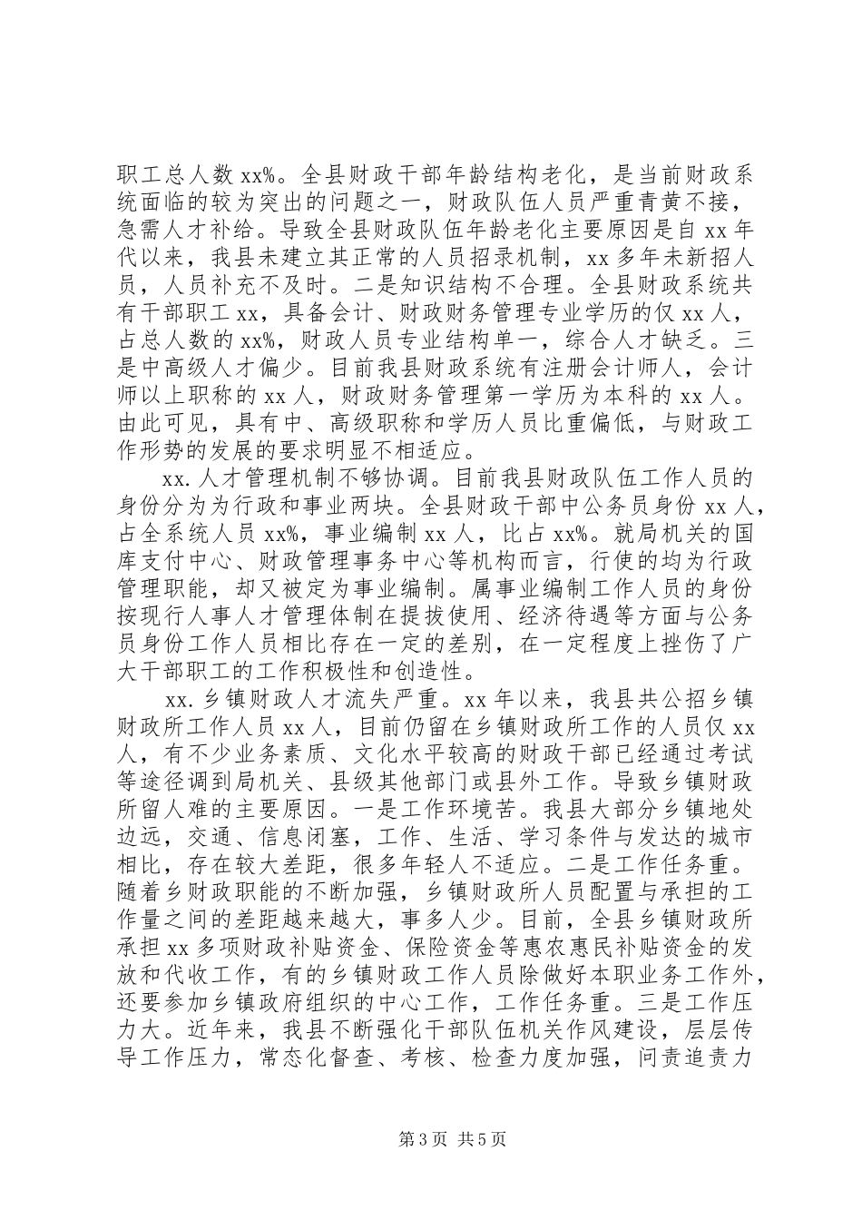 县财政系统人才工作情况调研报告_第3页
