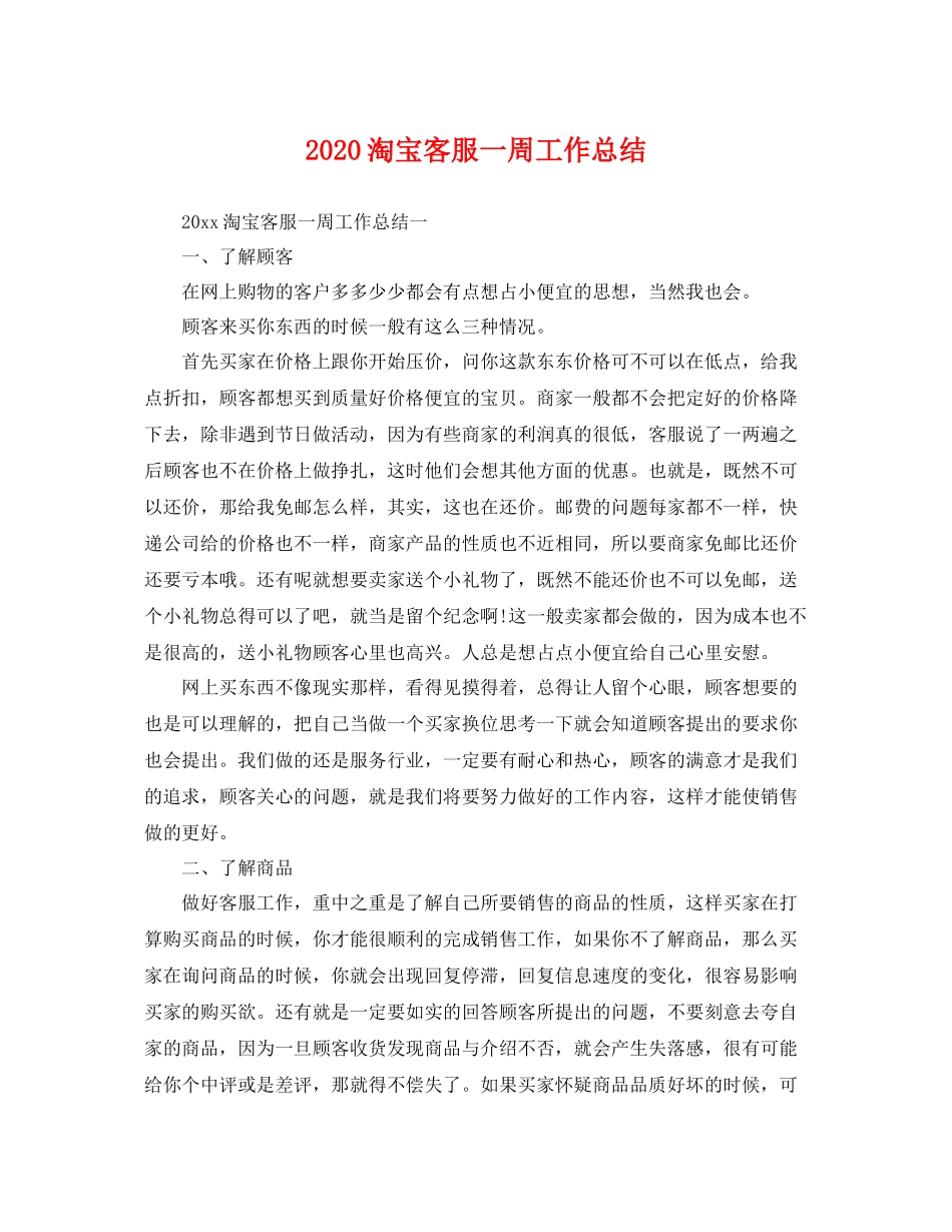 淘宝客服一周工作总结 _第1页