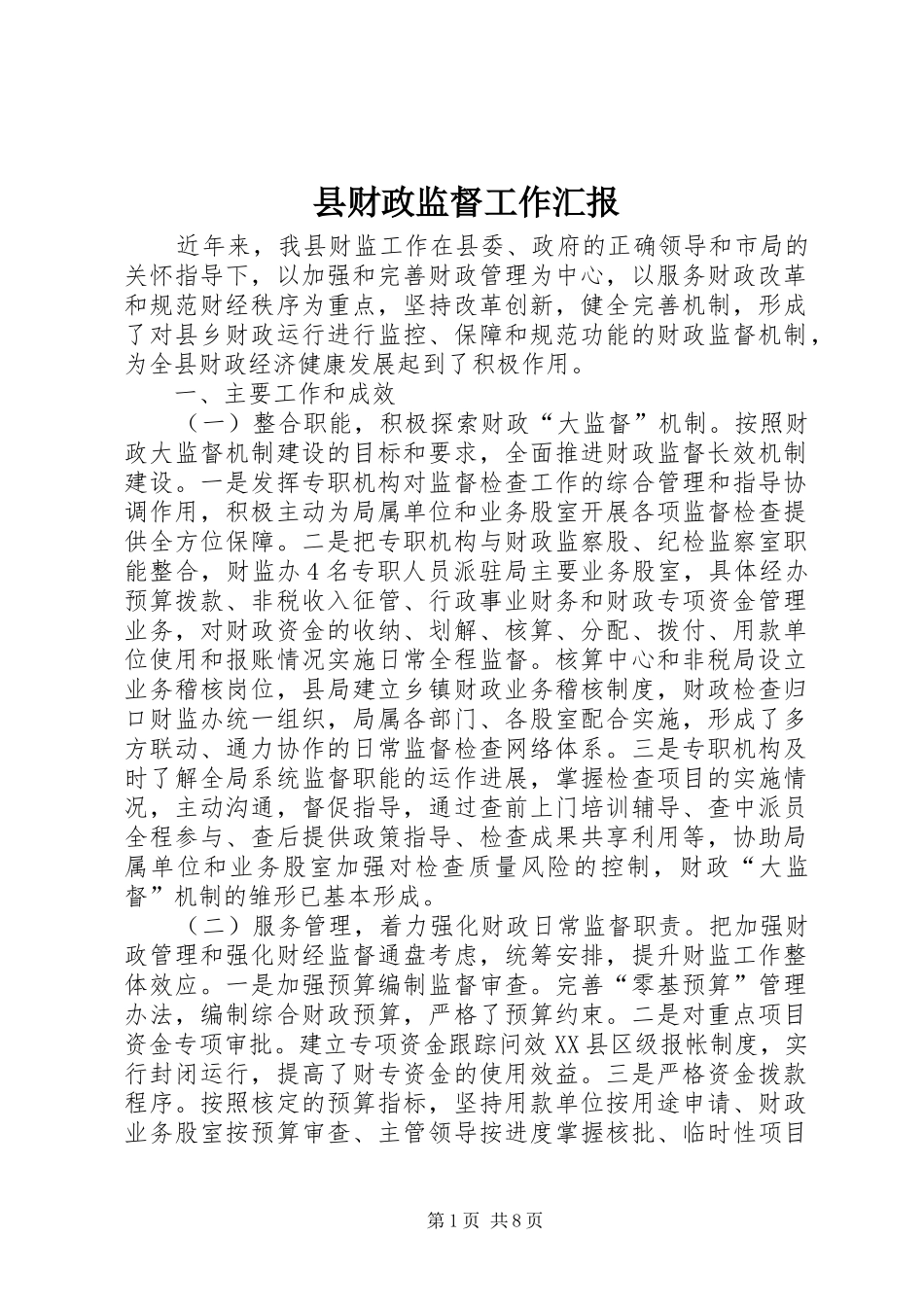 县财政监督工作汇报_第1页