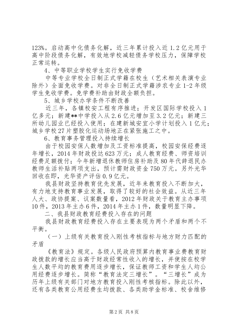 县财政教育经费投入调研报告_第2页
