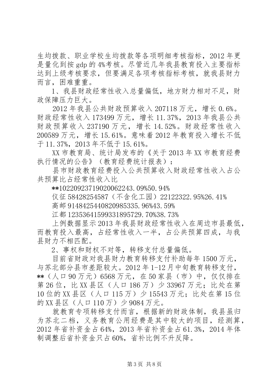 县财政教育经费投入调研报告_第3页