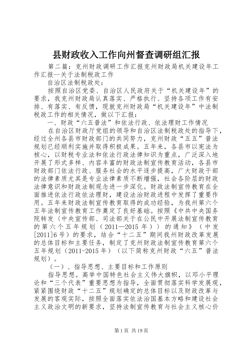 县财政收入工作向州督查调研组汇报_第1页