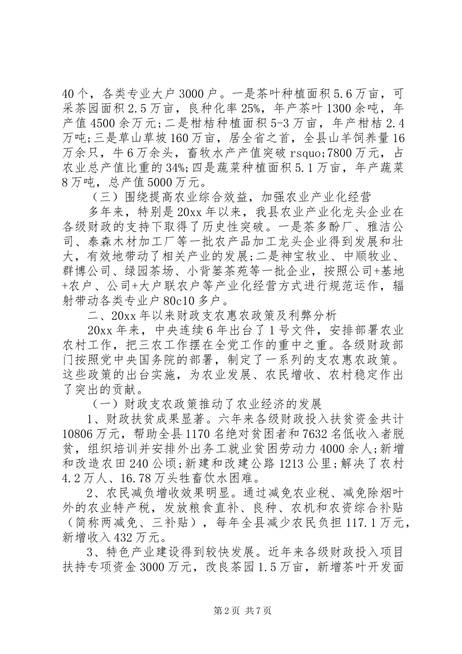县财政支持服务现代农业发展调研报告_第2页