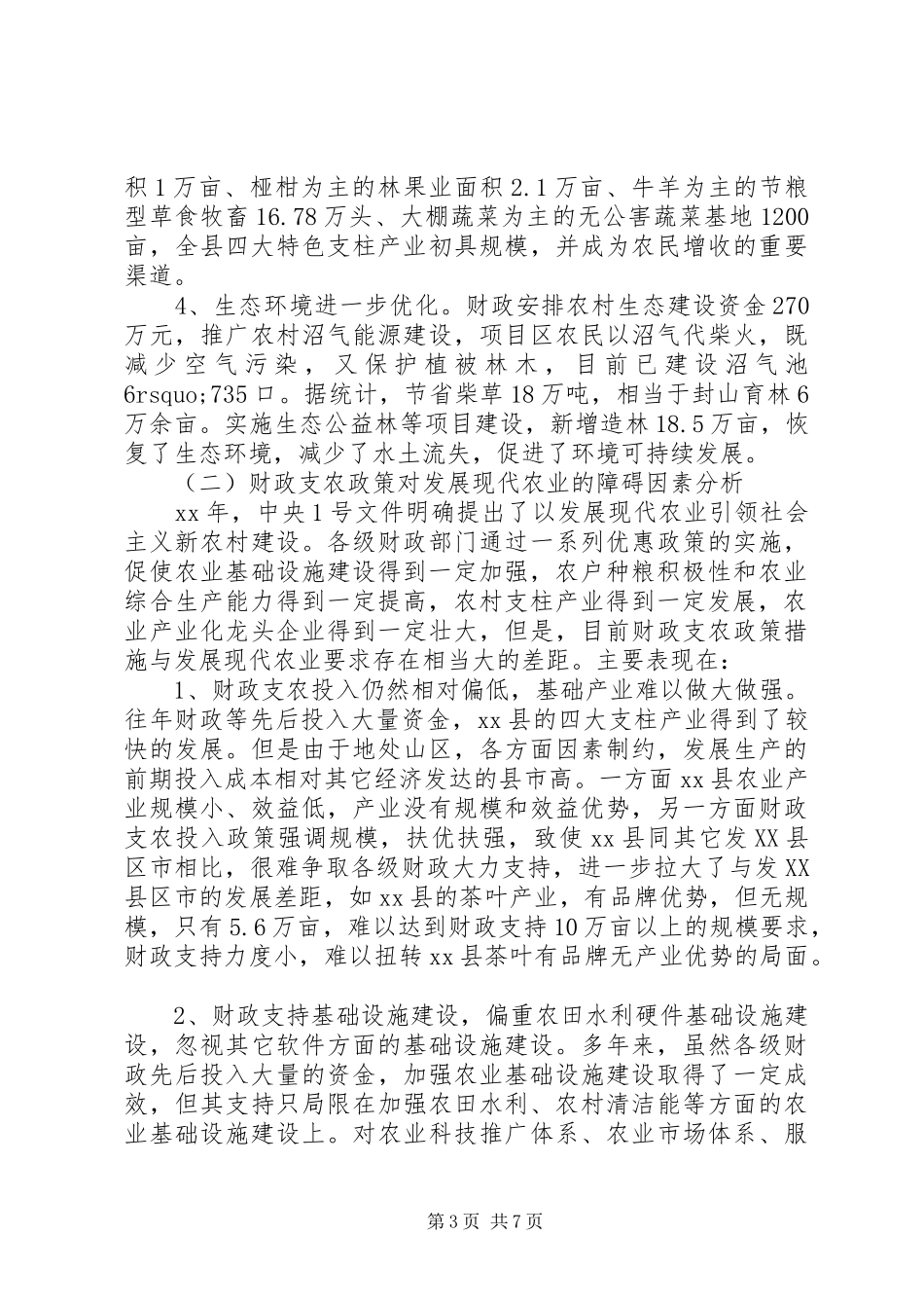 县财政支持服务现代农业发展调研报告_第3页