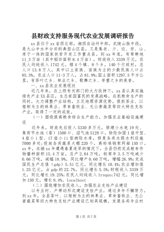 县财政支持服务现代农业发展调研报告