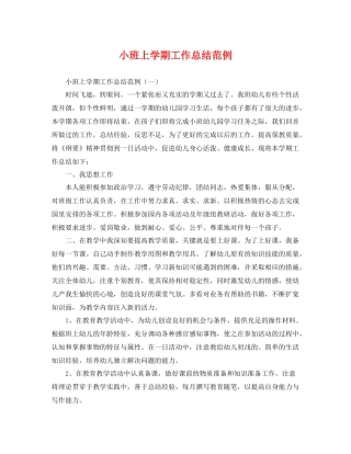 小班上学期工作总结范例 