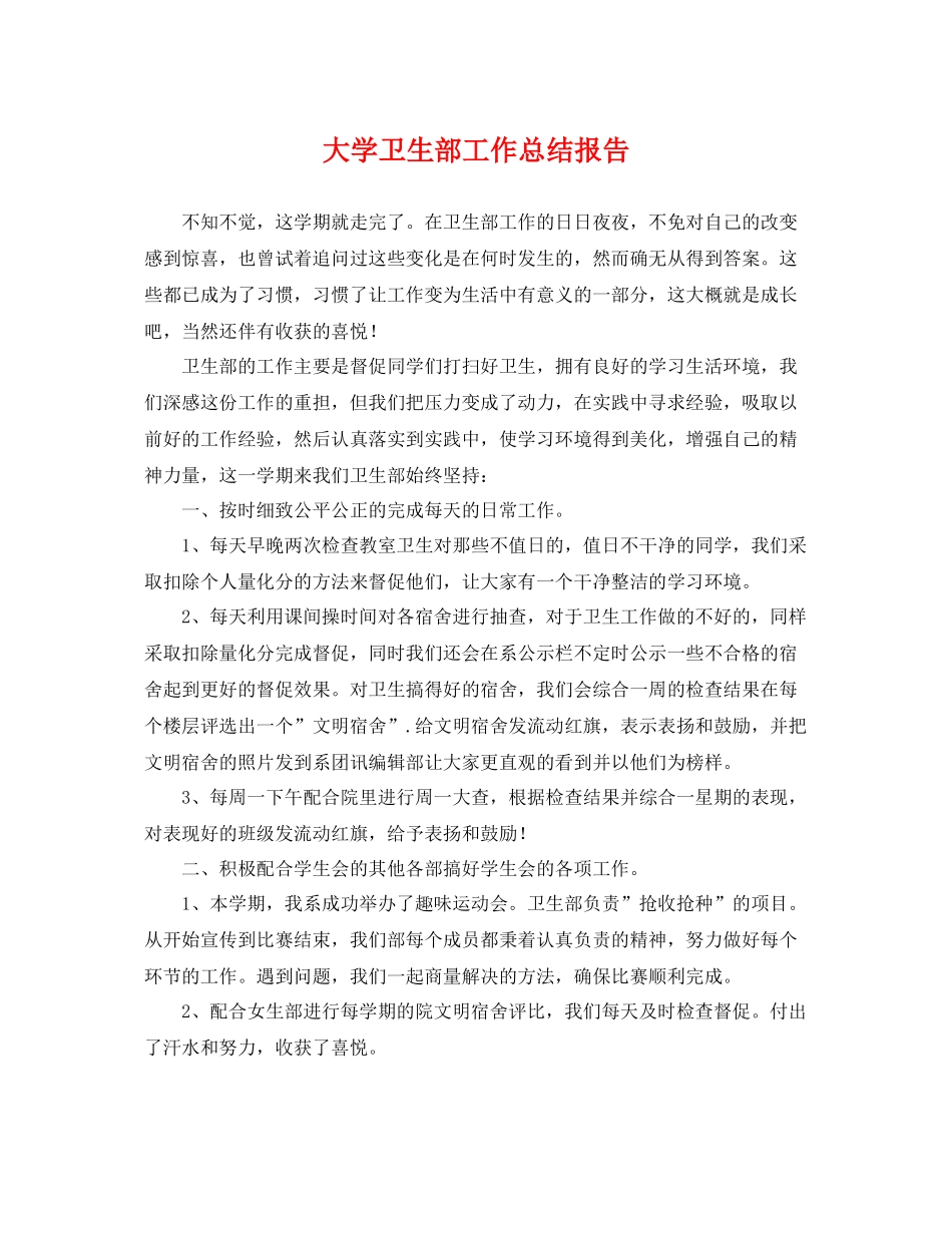 大学卫生部工作总结报告 _第1页