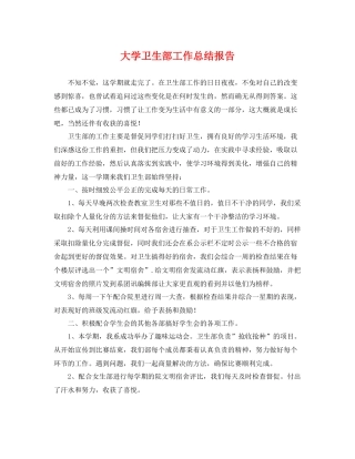 大学卫生部工作总结报告 