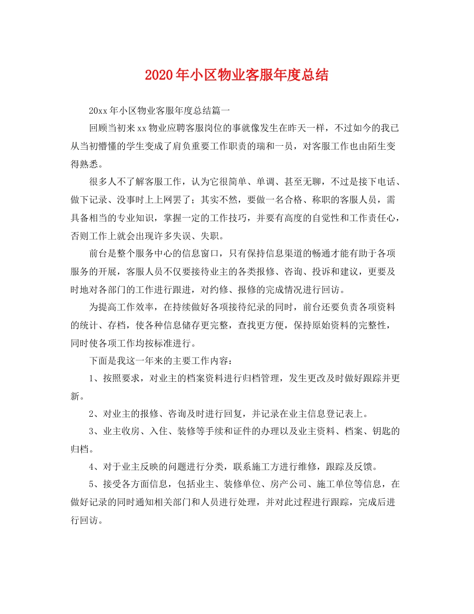 2020年小区物业客服年度总结 _第1页