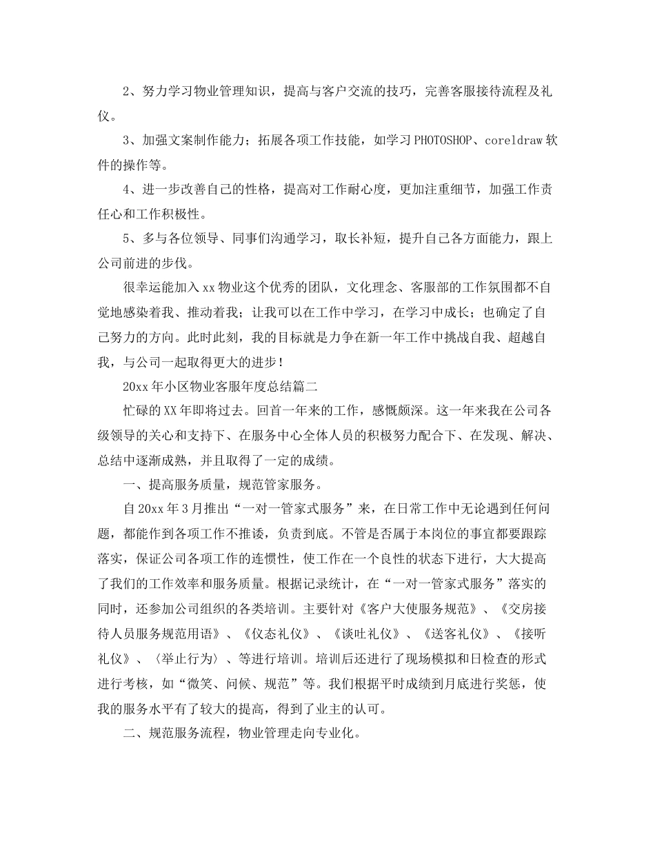 2020年小区物业客服年度总结 _第3页
