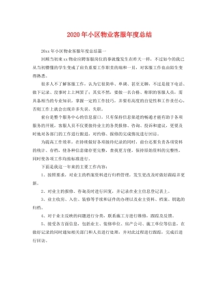 2020年小区物业客服年度总结 