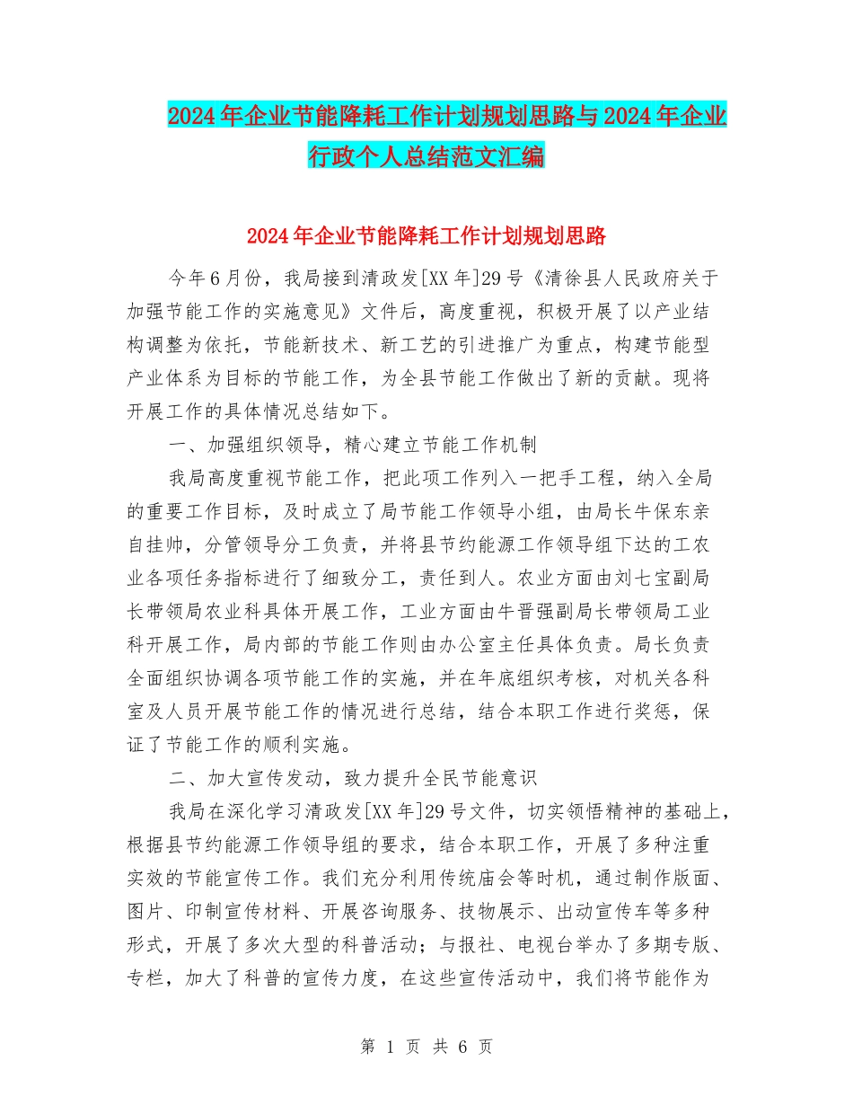2024年企业节能降耗工作计划规划思路与2024年企业行政个人总结范文汇编_第1页