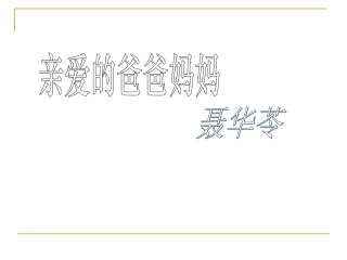 亲爱的爸爸妈妈 (4)