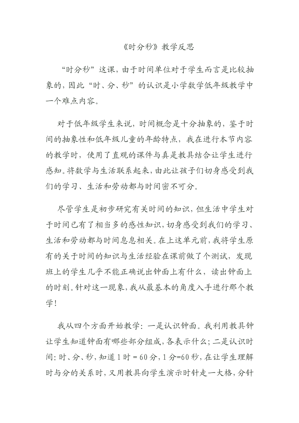 时分秒教学反思MicrosoftWord文档_第1页
