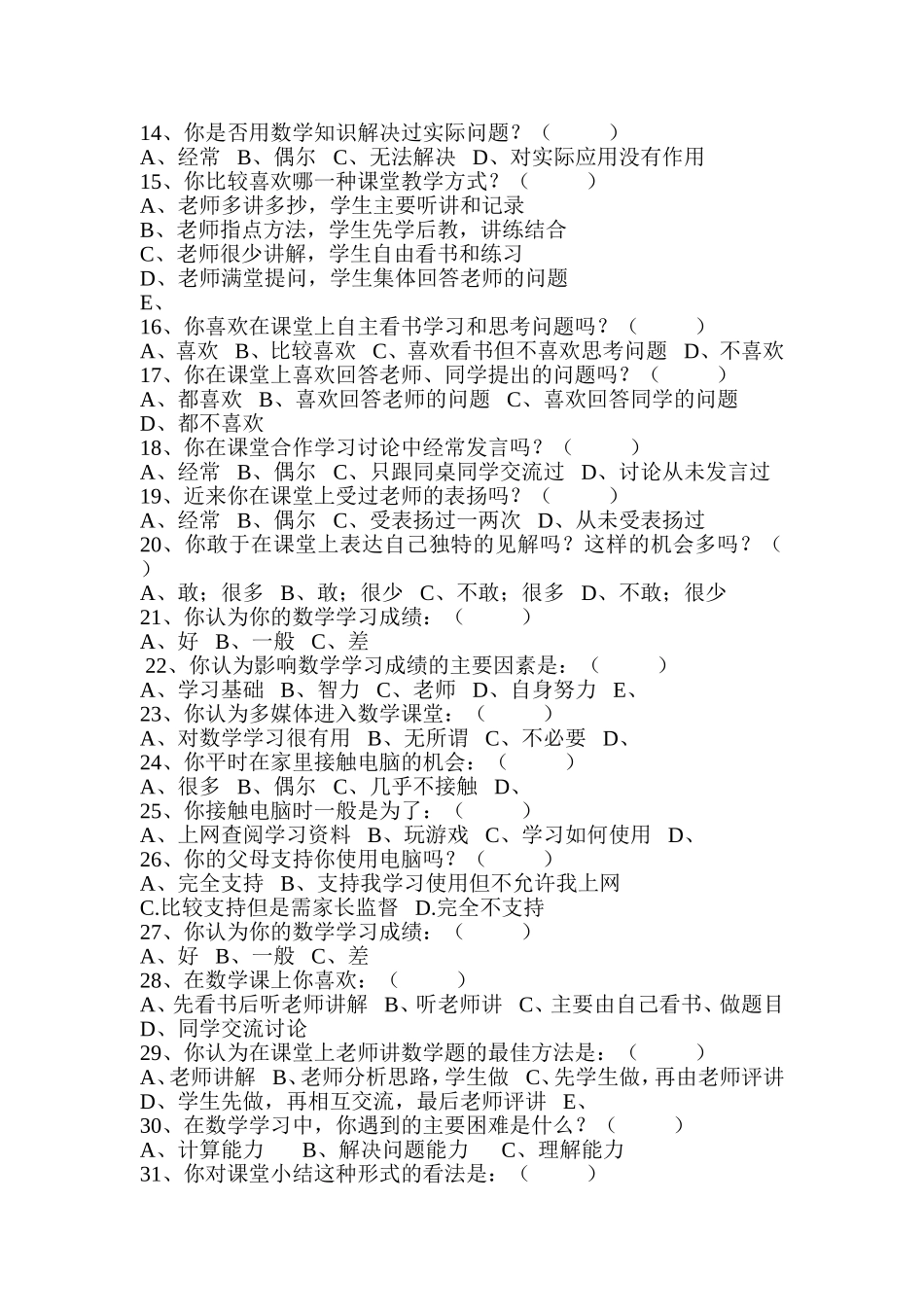 小学数学教学现状调查问卷_第2页