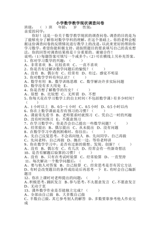 小学数学教学现状调查问卷