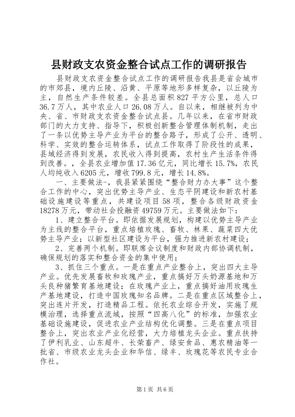 县财政支农资金整合试点工作的调研报告_第1页