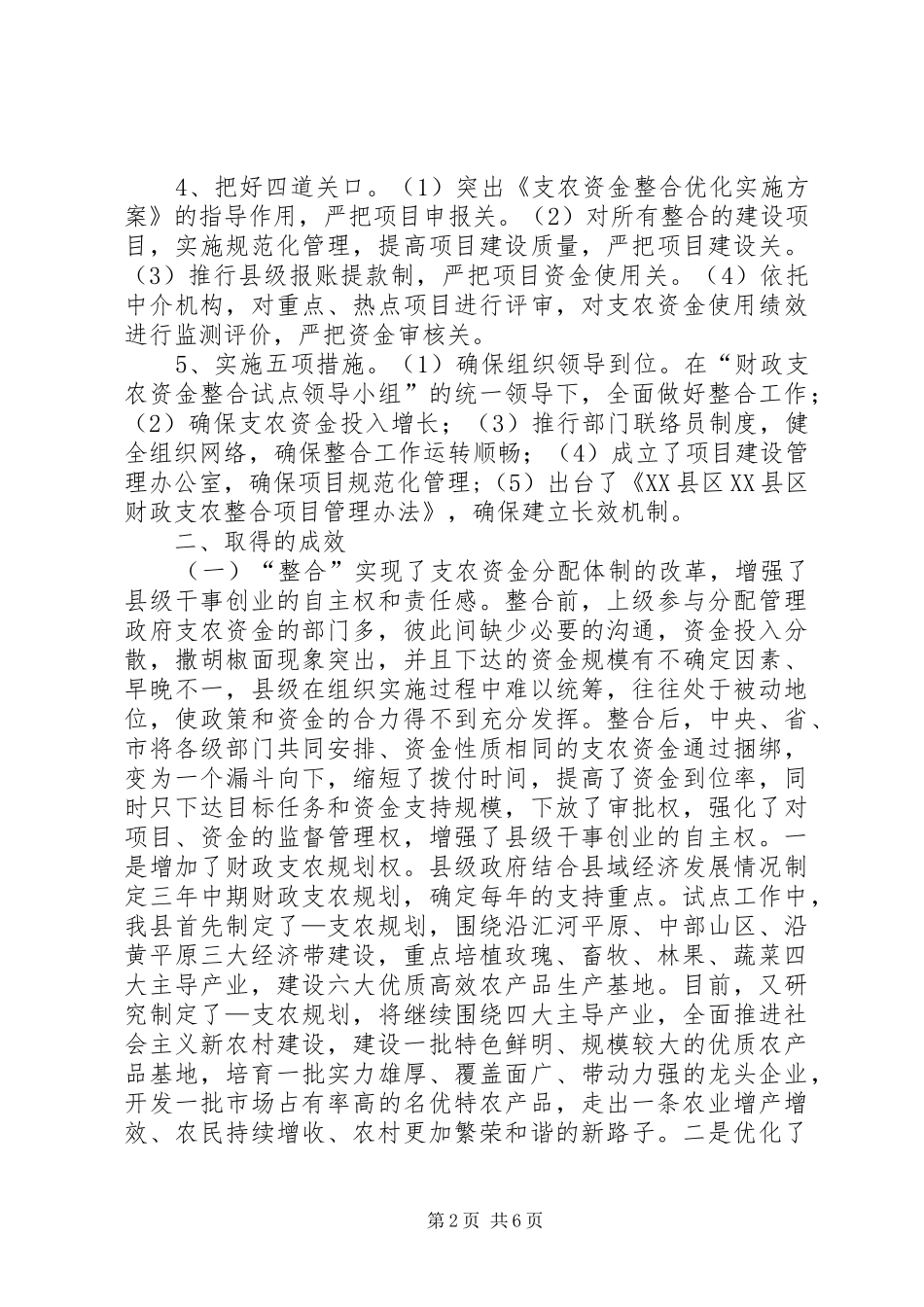 县财政支农资金整合试点工作的调研报告_第2页