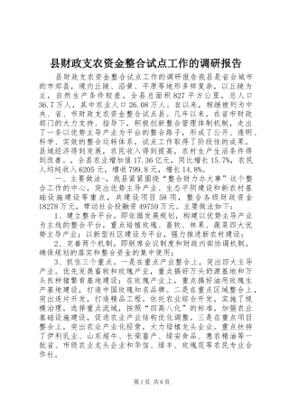 县财政支农资金整合试点工作的调研报告