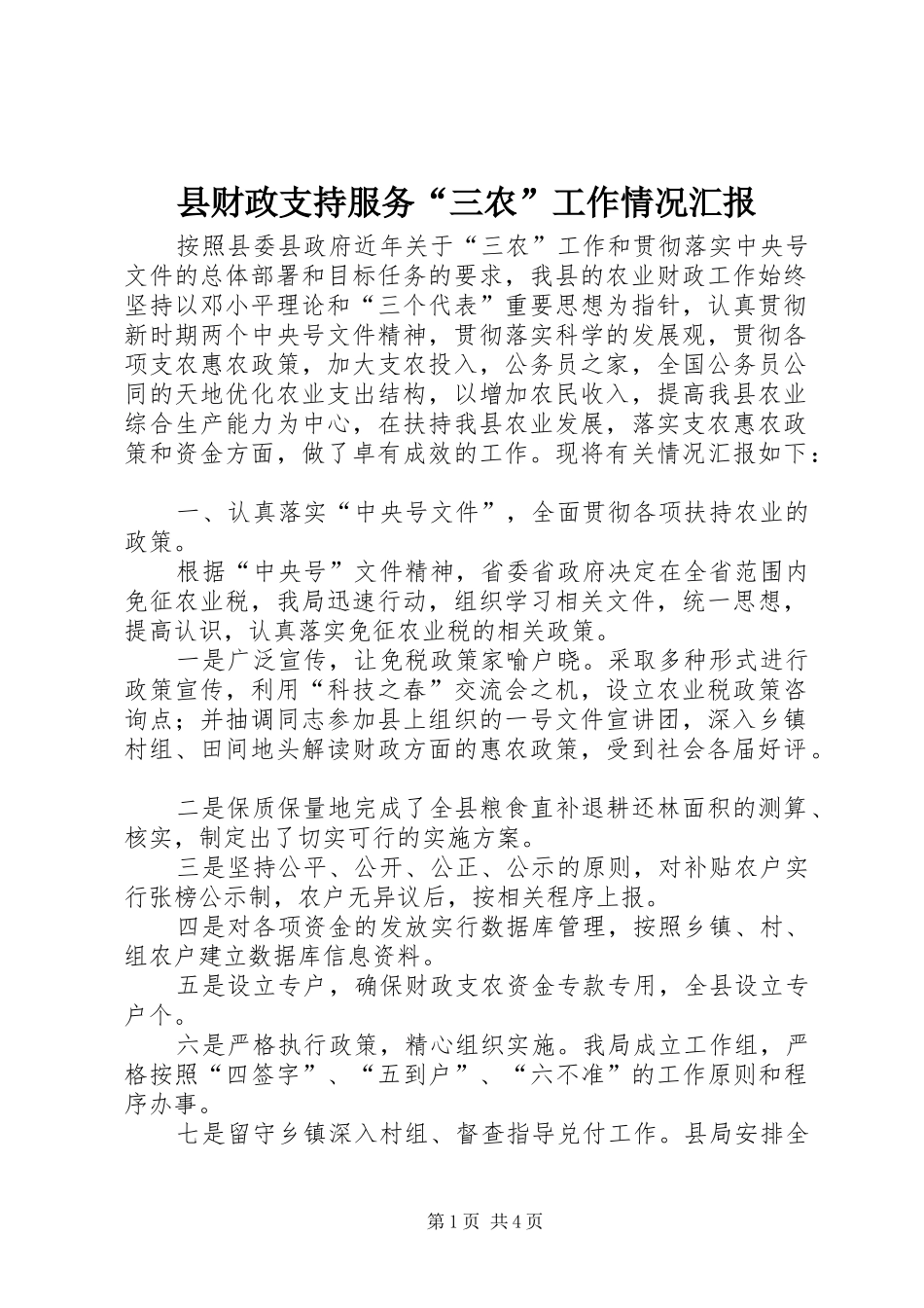 县财政支持服务“三农”工作情况汇报_第1页