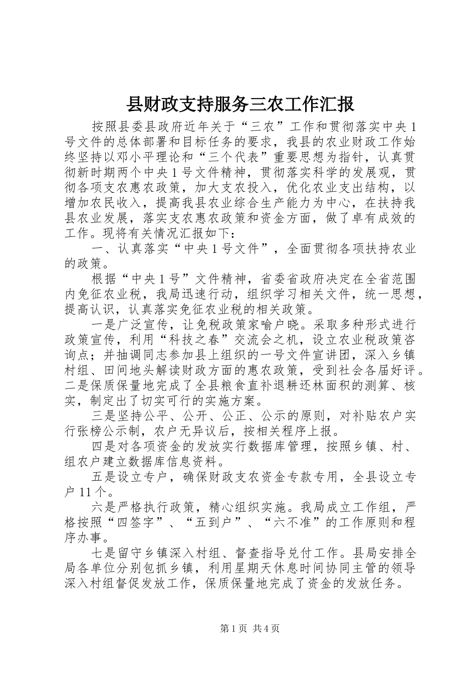 县财政支持服务三农工作汇报 (12)_第1页