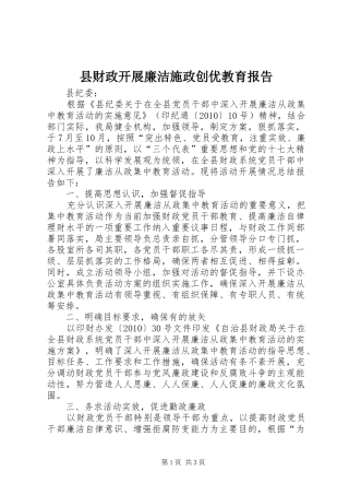 县财政开展廉洁施政创优教育报告