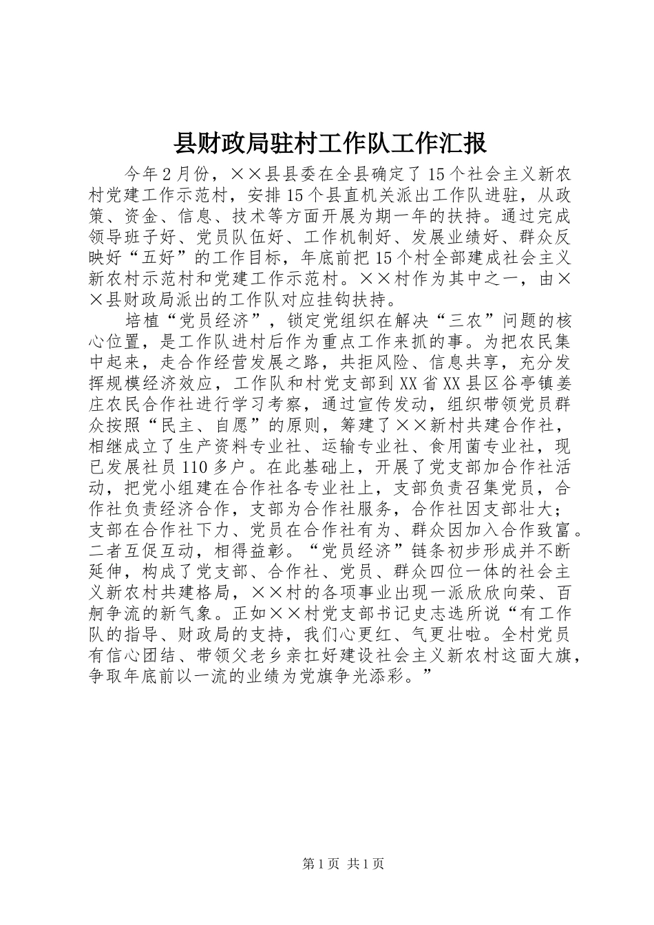 县财政局驻村工作队工作汇报_第1页