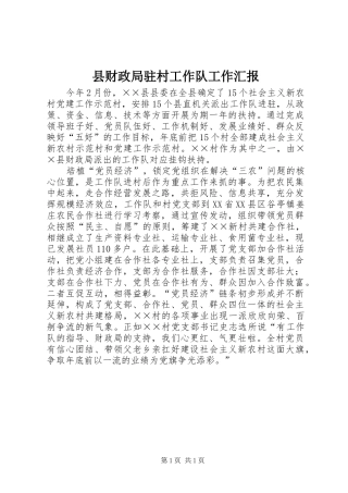 县财政局驻村工作队工作汇报